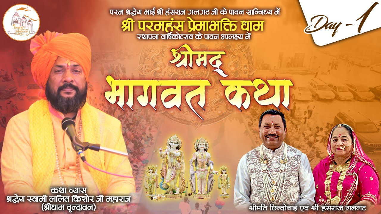 LIVE || Shrimad Bhagwat Katha  || PP Shri Lalit Kishor Ji Maharaj || Ganganagar, Rajasthan | Day-1