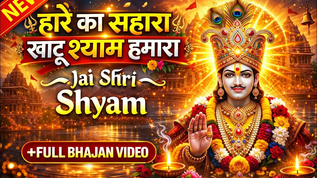 हारे का सहारा खाटू श्याम हमारा 🙏 | Latest Khatu Shyam Bhajan 2026 | Jai Shri Shyam