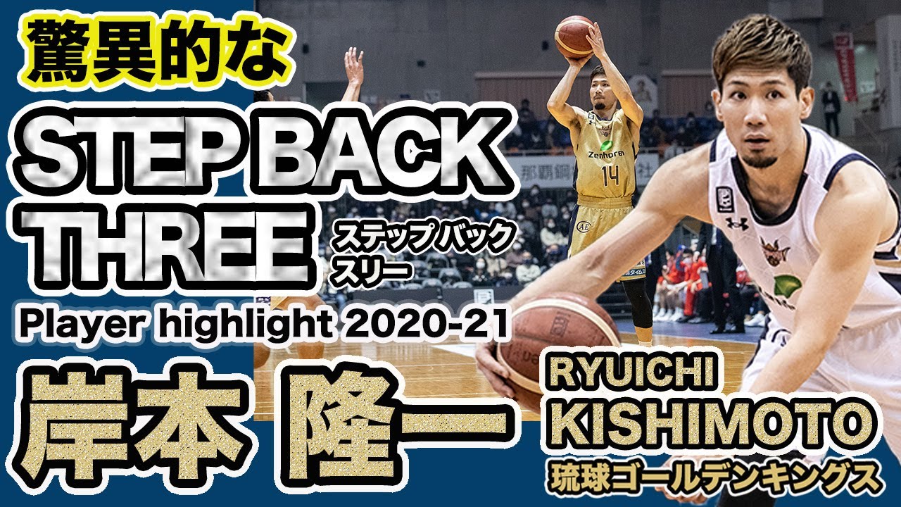 【プレーヤーハイライト】広いシュートレンジ #14岸本隆一選手ハイライト集