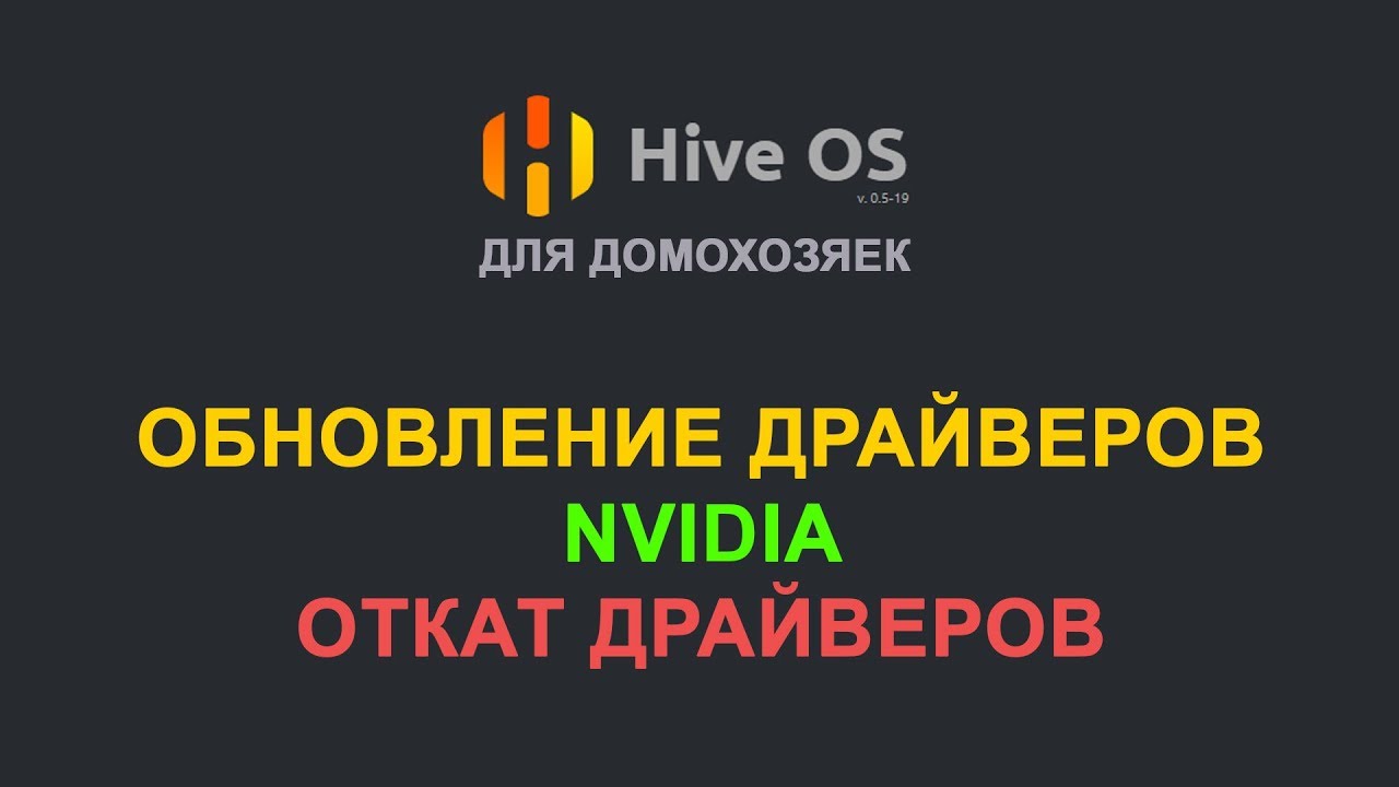 Hive OS 2 - обновление, откат драйверов NVIDIA подробная инструкция
