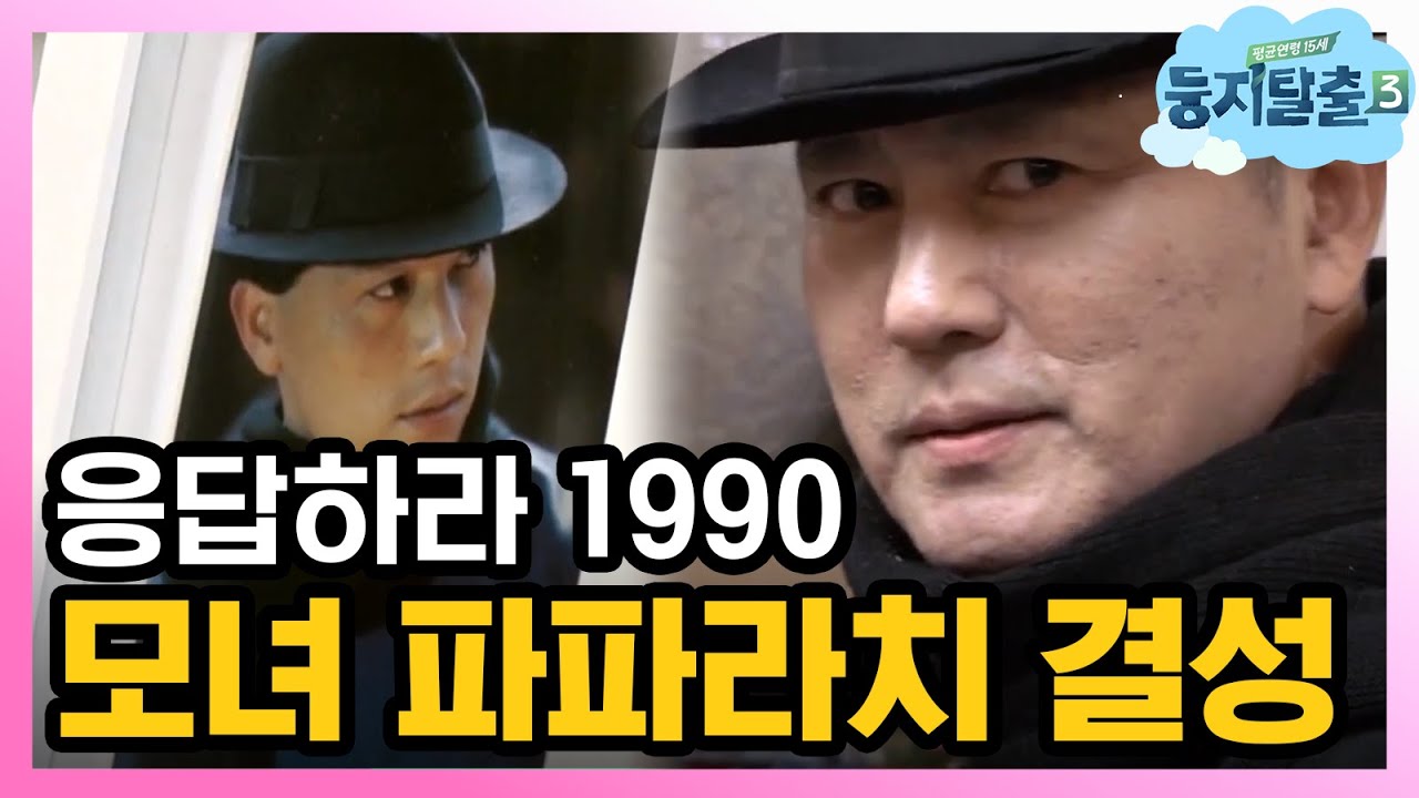 [#둥지탈출3] 그시절재연! 응답하라 1990 이일재 181225 EP37 #09