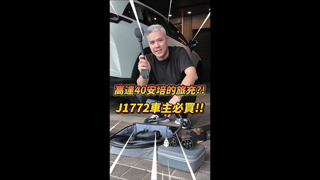 你見過功率如此高的充電組嗎? 有了這組旅充 誰還需要充電樁?｜TESLA｜電動車｜JOWUA｜旅充｜J1772 | 