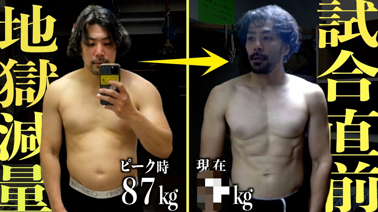 【19kg減】地獄減量試合直前! まさか•••体重途中報告、過酷練習後に喰らう至高メシ。