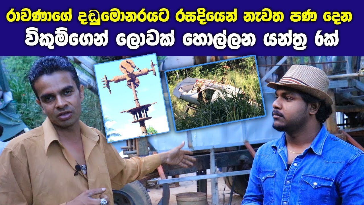 රාවණාගේ දඬුමොනරයට රසදියෙන් නැවත පණ දෙන අරුම පුදුම අපේ එකෙක් 🔥😱