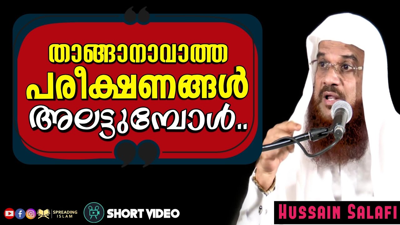 താങ്ങാനാവാത്ത പരീക്ഷണങ്ങൾ കൊണ്ട്  പ്രയാസപ്പെടുമ്പോൾ..! ഹുസൈൻ സലഫി