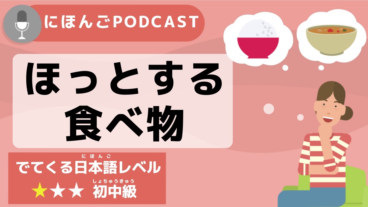 【Podcast #8】ほっとする食べ物