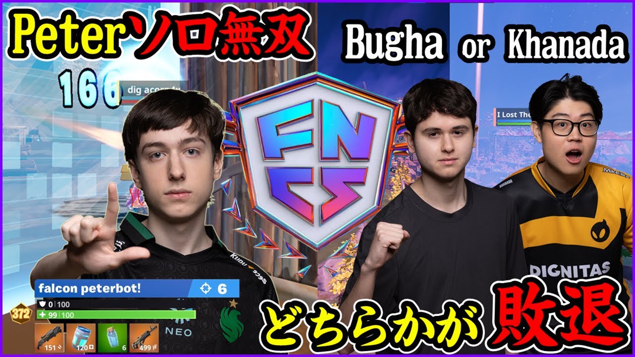【NAグラファ】熾烈な世界枠争いに勝つのはKhanada?Bugha?Peterbotはやはり無敵【フォートナイト】