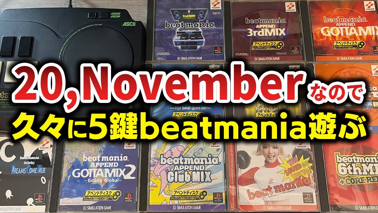 20,November(2025)って事で5鍵にある全バージョン網羅しつつDISC毎の好きな曲つまみながら久々に5鍵の空気感に浸る配信【音ゲー / beatmania / 5鍵盤 / DOLCE.】
