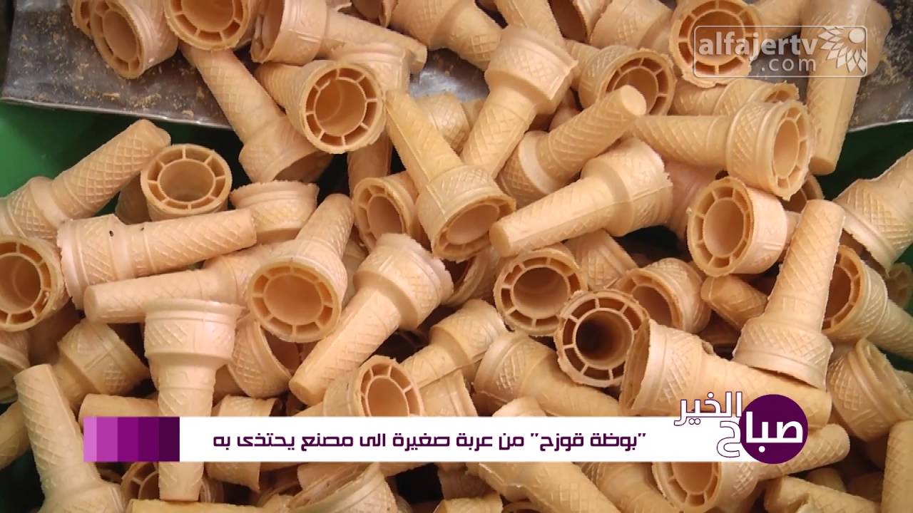 بوظة قوزح من عربة صغيرة الى مصنع يحتذى به