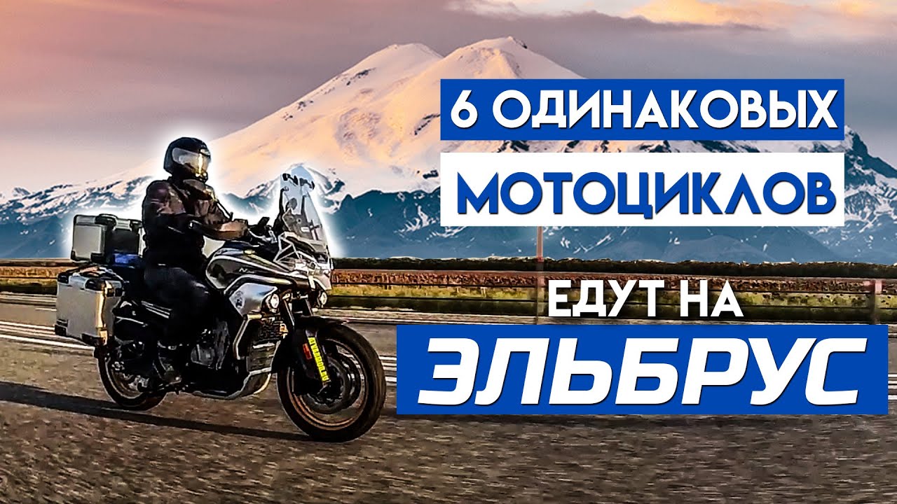 6 мотоциклов CFMOTO MT 800 TOURING на пути к Эльбрусу. Путешествие в 4000 км на турэндуро по России.