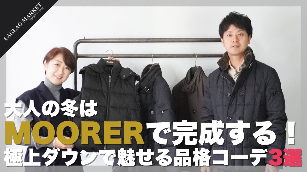 大人の冬はMOORERで完成する！極上ダウンで魅せる品格コーデ3選【MOORER/ムーレー】