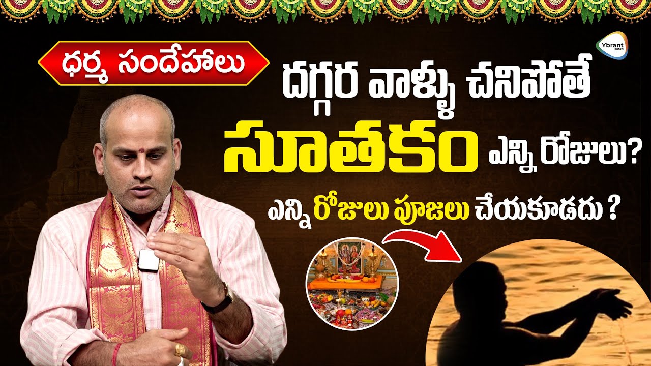 దగ్గర వాళ్ళు చనిపోతే సూతకం ఎన్ని రోజులు? #DharmaSandehalu | Malladi SuryaKiran Sharma | YbrantBhakti