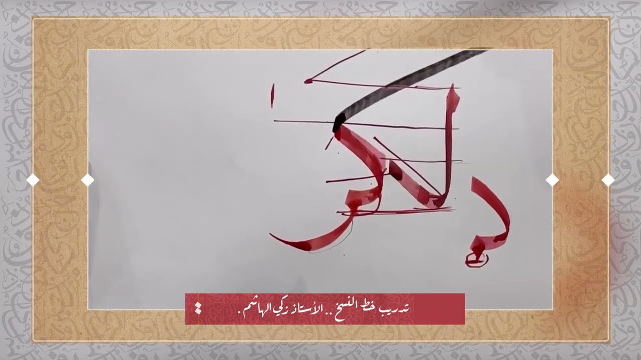 أسرار كتابة حرف الكاف بإتقان في خط النسخ | للأستاذ زكي الهاشمي