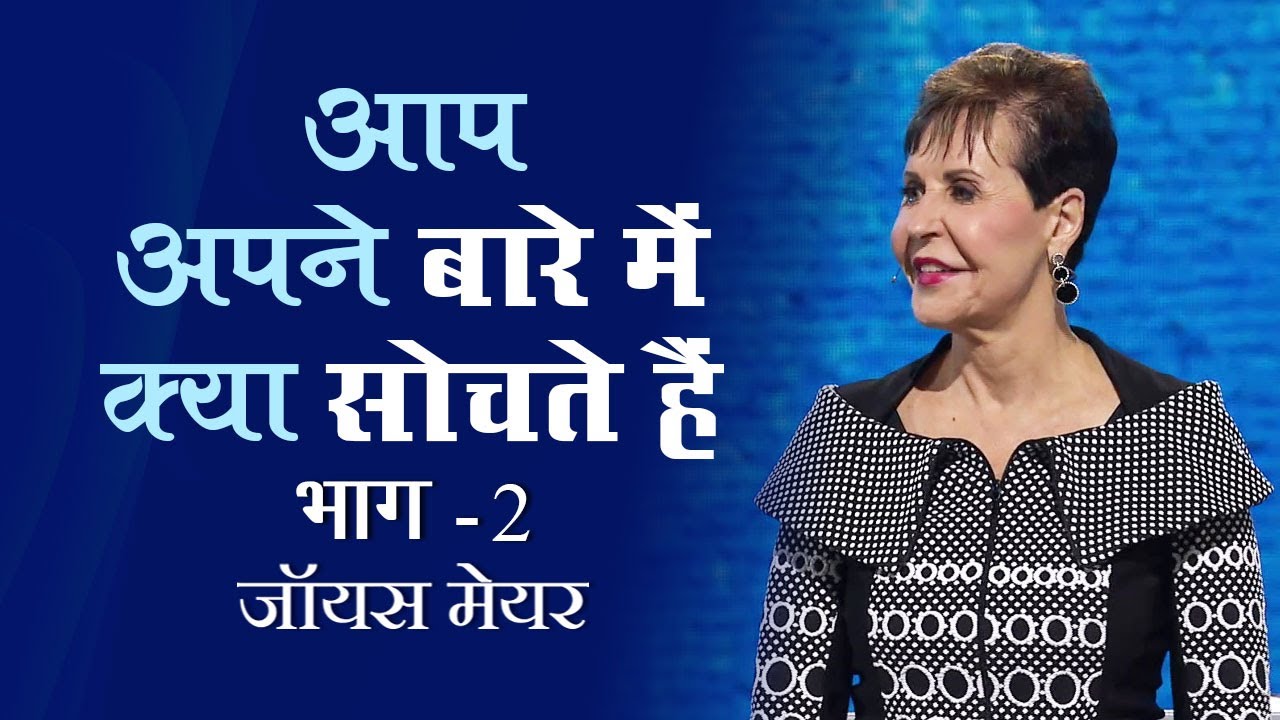 Что вы думаете о себе? Часть 2 — Джойс Майер