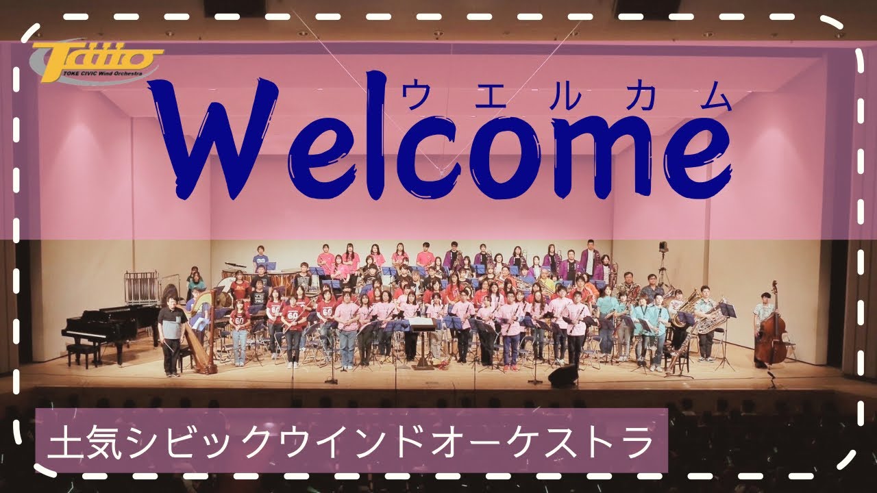 ウエルカム (Welcome) / 土気シビック第30回定期演奏会より