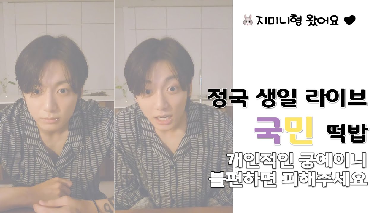 [kookmin / jikook] 국민떡밥 🐰 생일 라이브 국민편집