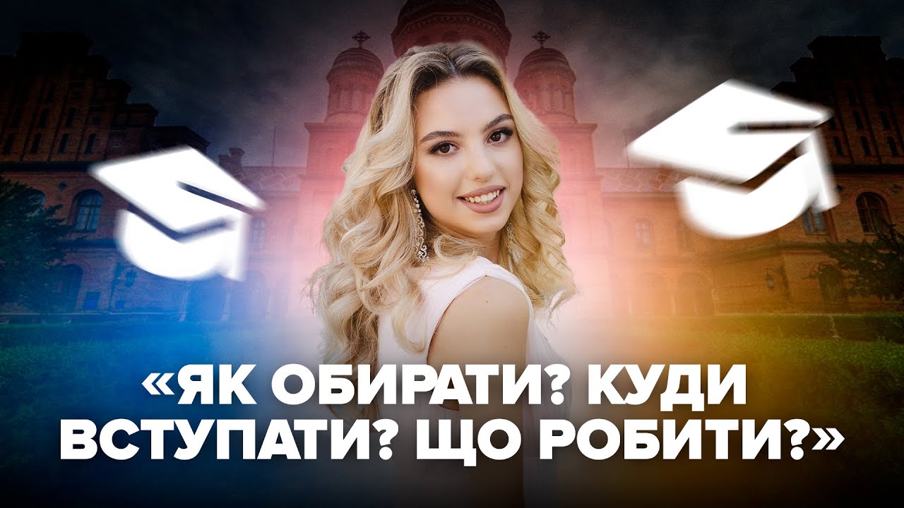 Як обирати? Куди вступати? Що робити? | ВЕБІНАР З ПСИХОЛОГОМ