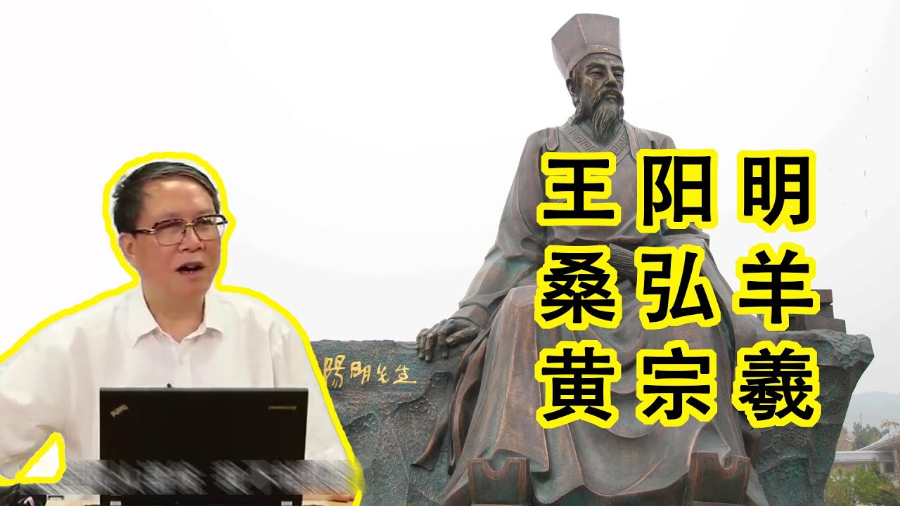 秦晖：宋明理学｜程朱理学和陆王心学｜王阳明｜桑弘羊｜黄宗羲