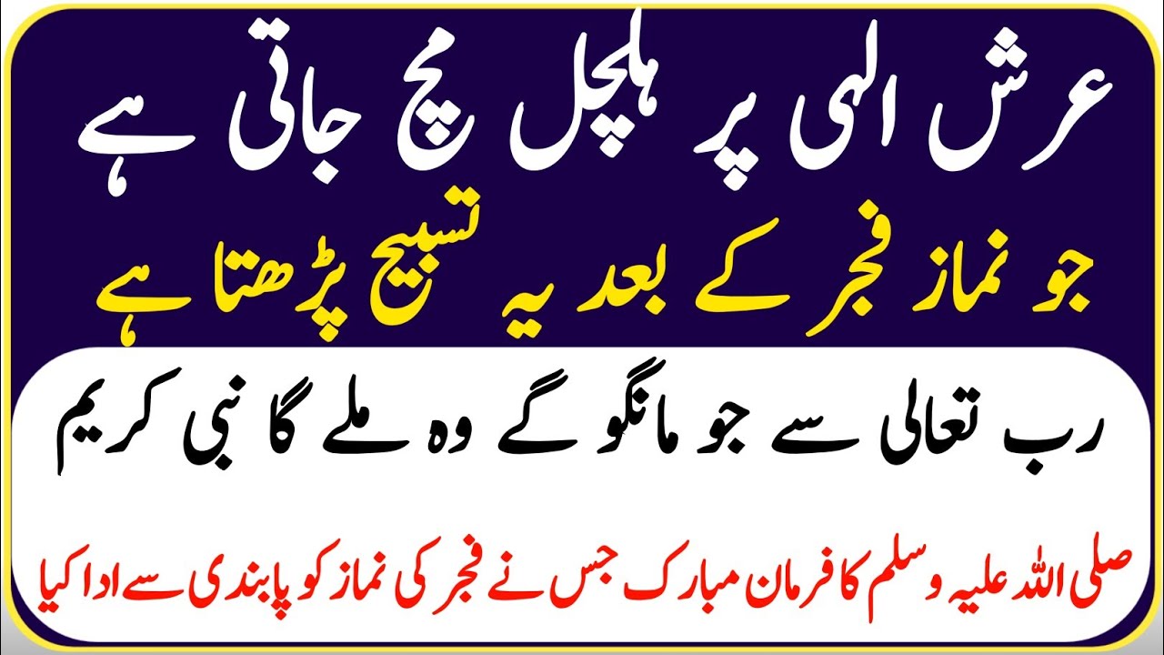 Namaz e Fajr Ke Baad Yeh Kalimaat Parhne Wala || Arsh-e-Ilahi Par Halchal Macha Deta Hai || namaz