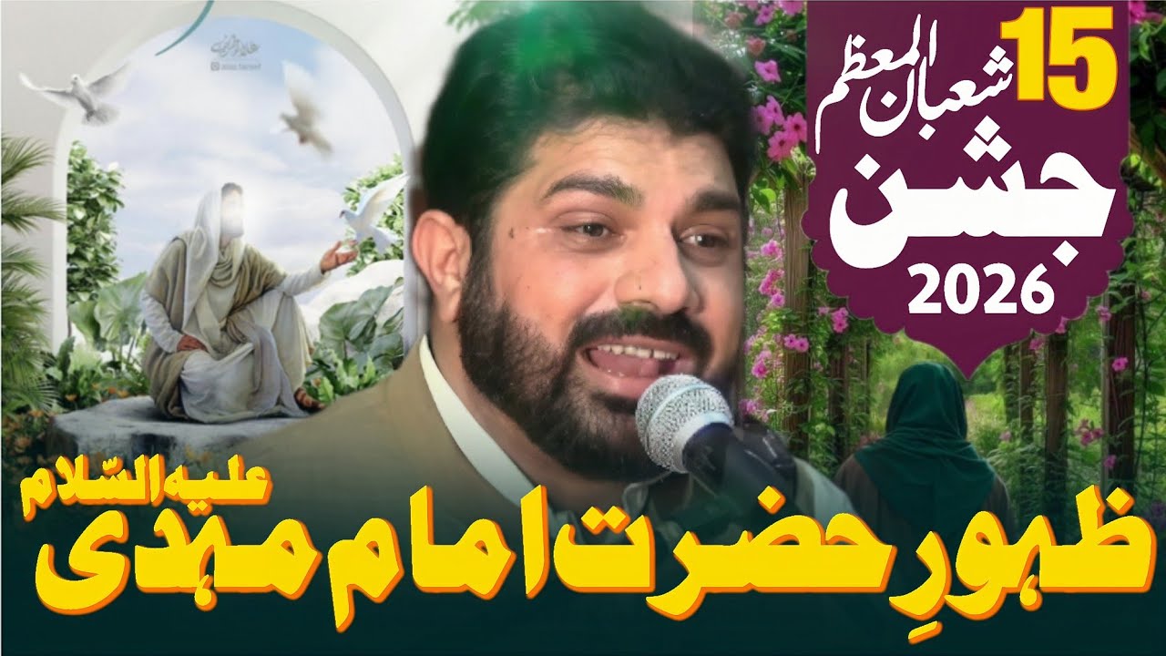 15 Shaban Jashan e Zahoor Hazrat Imam Mehdi as | Allama Asif Raza Alvi | 11 Shaban 2026 |