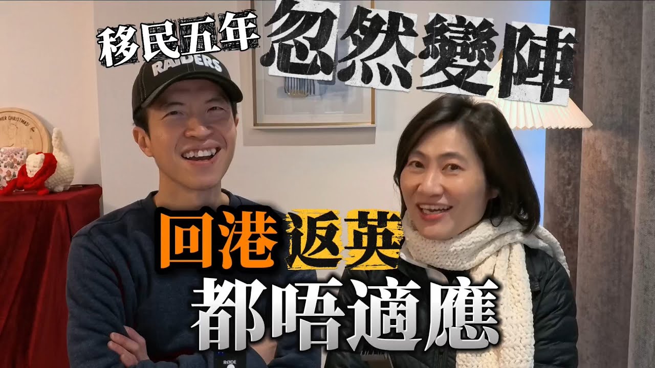 回港百日返英，有人大吐苦水😓回港生活不似預期？學雞頻道祝大家2026年更進一步！事事順利！ #BNO #移民英國