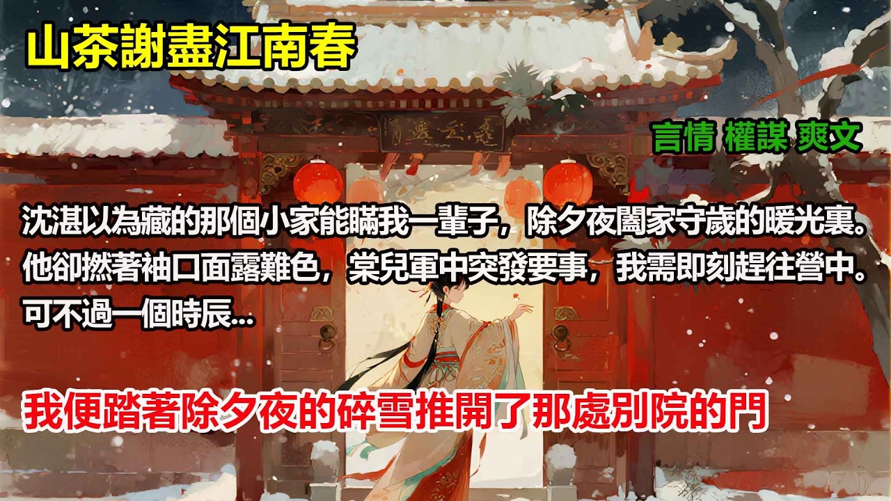 沈湛以為藏的那個小家能瞞我一輩子，除夕夜闔家守歲的暖光裏。他卻撚著袖口面露難色，我需即刻趕往營中。可不過一個時辰，我便踏著除夕夜的碎雪推開了那處別院的門。#完結小說#重生復仇#大女主#權謀#穿書#爽文