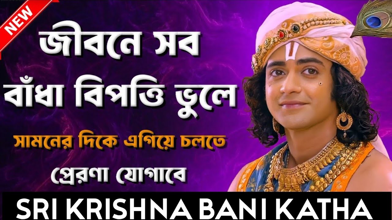 জীবনে সব বাধা-বিপত্তি ভুলে গিয়ে কিভাবে সামনে এগিয়ে যাবেন,, শুনেন কথাগুলো,, Sri Krishna Bani 