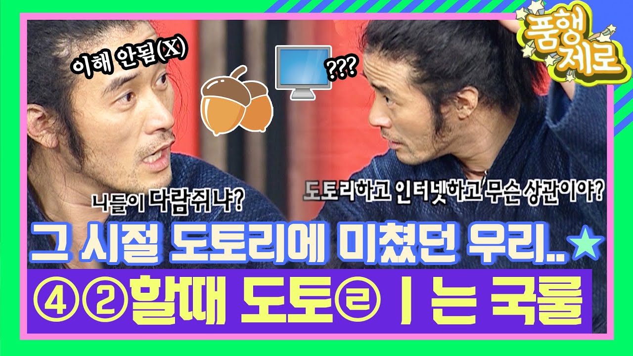 ※최민수 충격 발언.. 42세계 도토리 몰라 다람쥐라뇻!!!┌( ಠ_ಠ)┘[품행제로 8화] | KBS 060402 방송