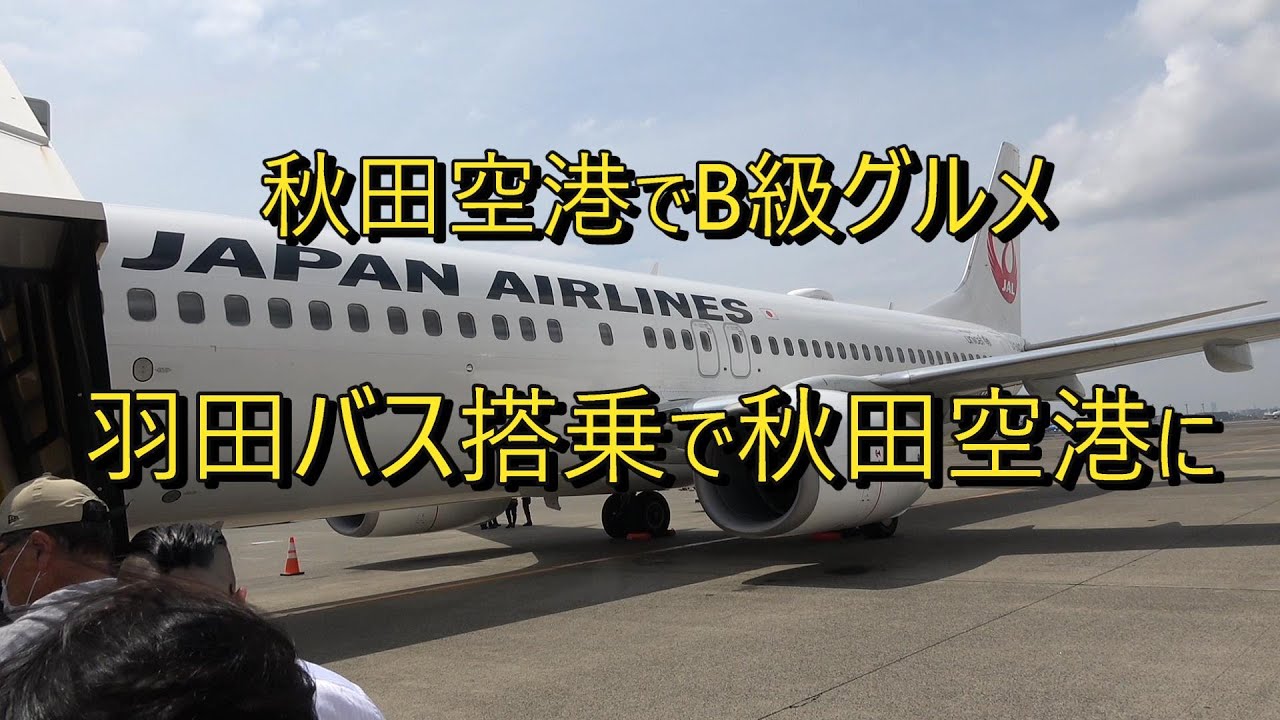 秋田空港でB級グルメ　羽田バス搭乗で秋田空港に