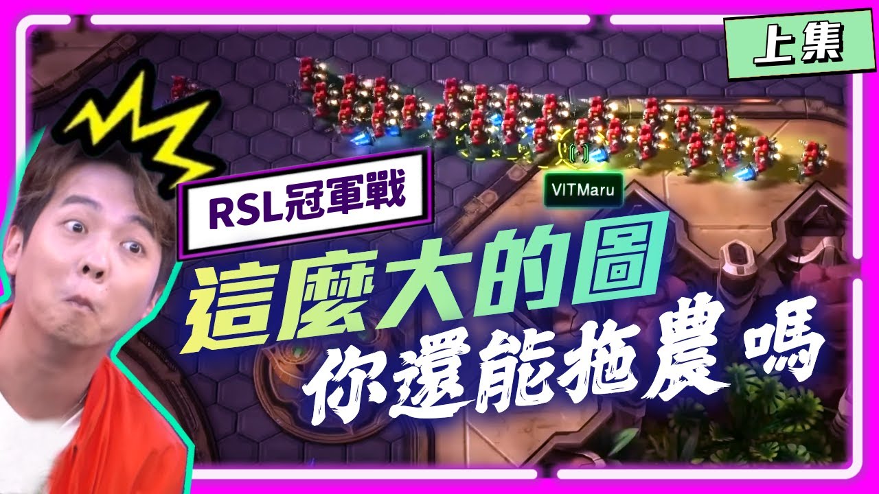 【精彩賽事 EP.363】RSL冠軍戰！雙方繼續開搞！速隱刀對決單礦一波！這麼大的圖你還能拖農嗎？Maru：來！拖！(上集)｜Maru(人) vs herO(神)