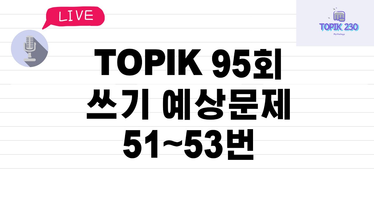 불시 라이브🔥 | 95회 토픽 쓰기 예상문제 51~53번(2024.06.21)