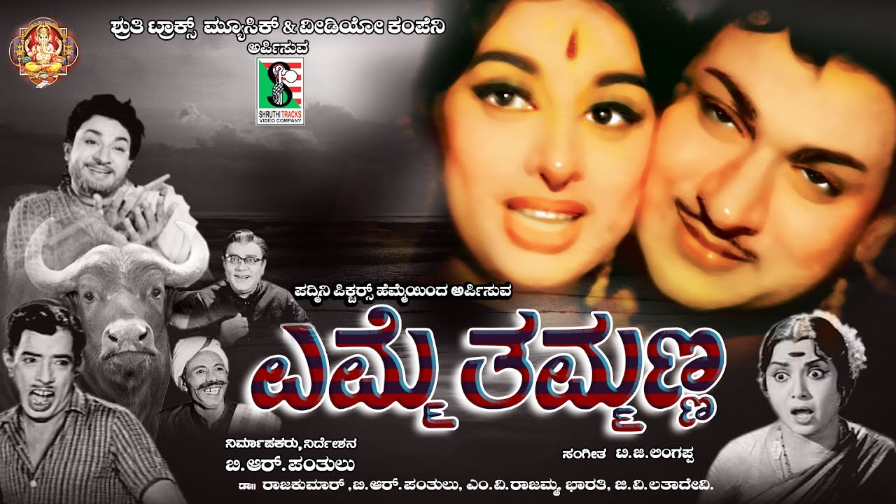 ಎಮ್ಮೆ ತಮ್ಮಣ್ಣ  1966 Yamethamana