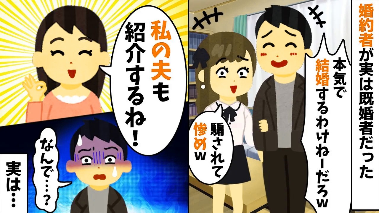 結婚予定だった婚約者「俺には妻がいるw騙されて惨めw」→私「私も夫を紹介するね！」実は…【2ch修羅場スレ・ゆっくり解説】【総集編】