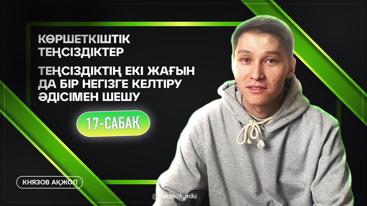 17 Көршеткіштік теңсіздіктер. Теңсіздіктің екі жағын да бір негізге келтіру әдісімен шешу. АҚЖОЛ