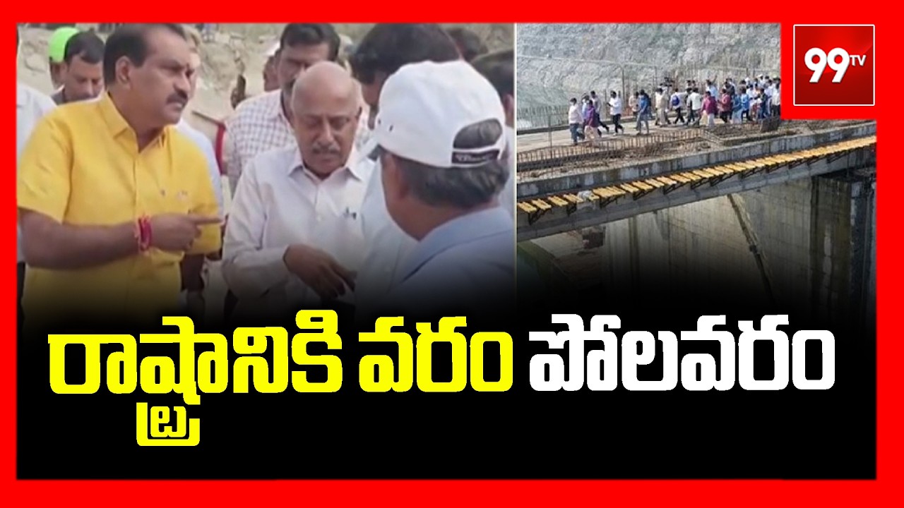 రాష్ట్రానికి వరం 'పోలవరం' | Minister Nimmala Rama Naidu Inspects Polavaram Project Works | 99TV