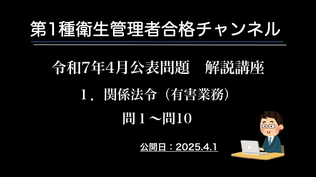 令和７年4月公表問題　１．関係法令（有害業務）