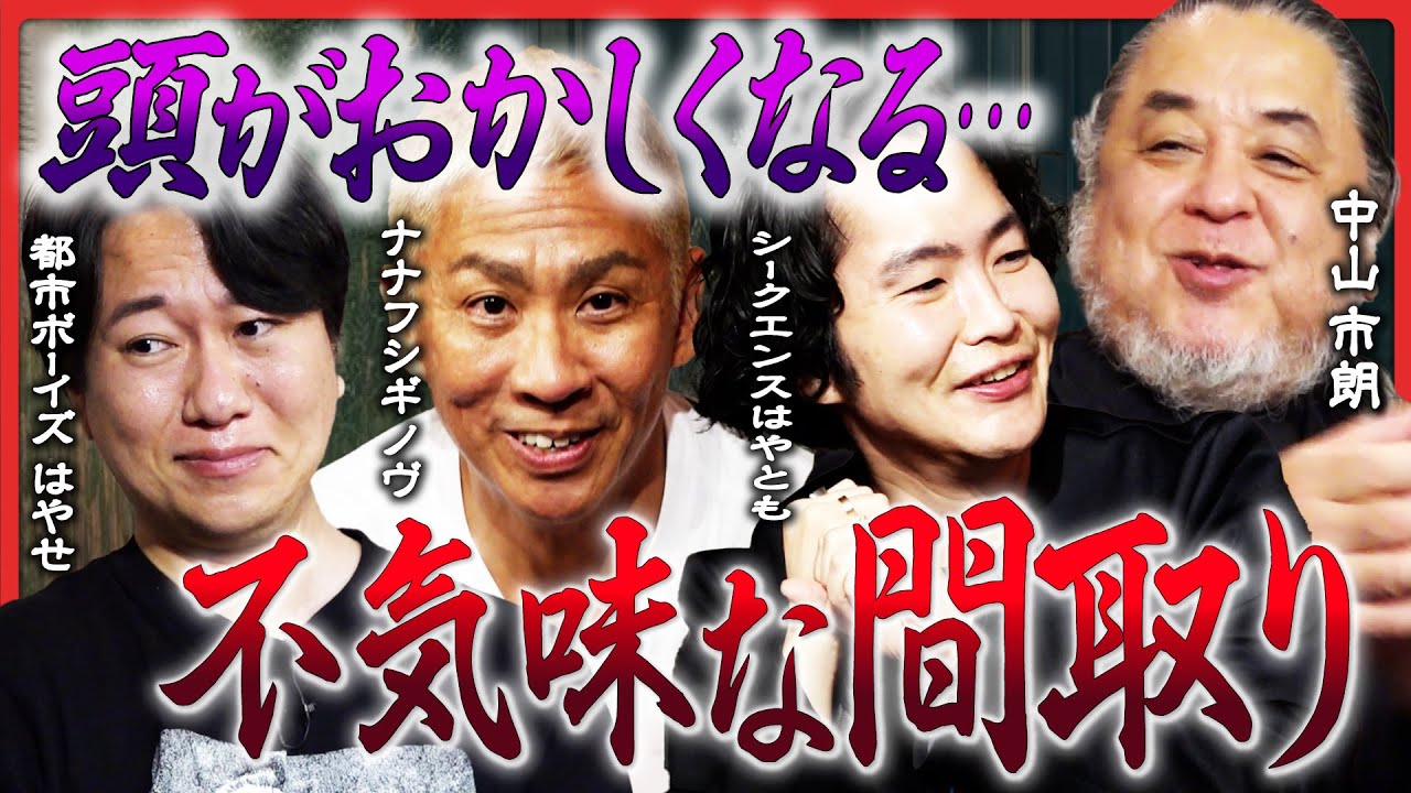 【事故物件】ナナフシギ・大赤見ノヴ「心霊スポットの公衆電話」を語る！都市ボーイズ・はやせやすひろ、シークエンスはやとも、中山市朗が家怖怪談を乱れ打ち！