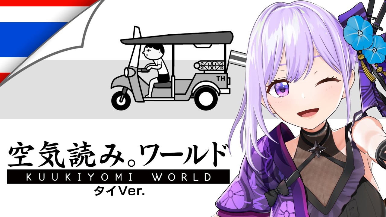 【実況】ワールドワイドニンジャ、タイで空気を読む。【#朝ノ瑠璃 #空気読み。】