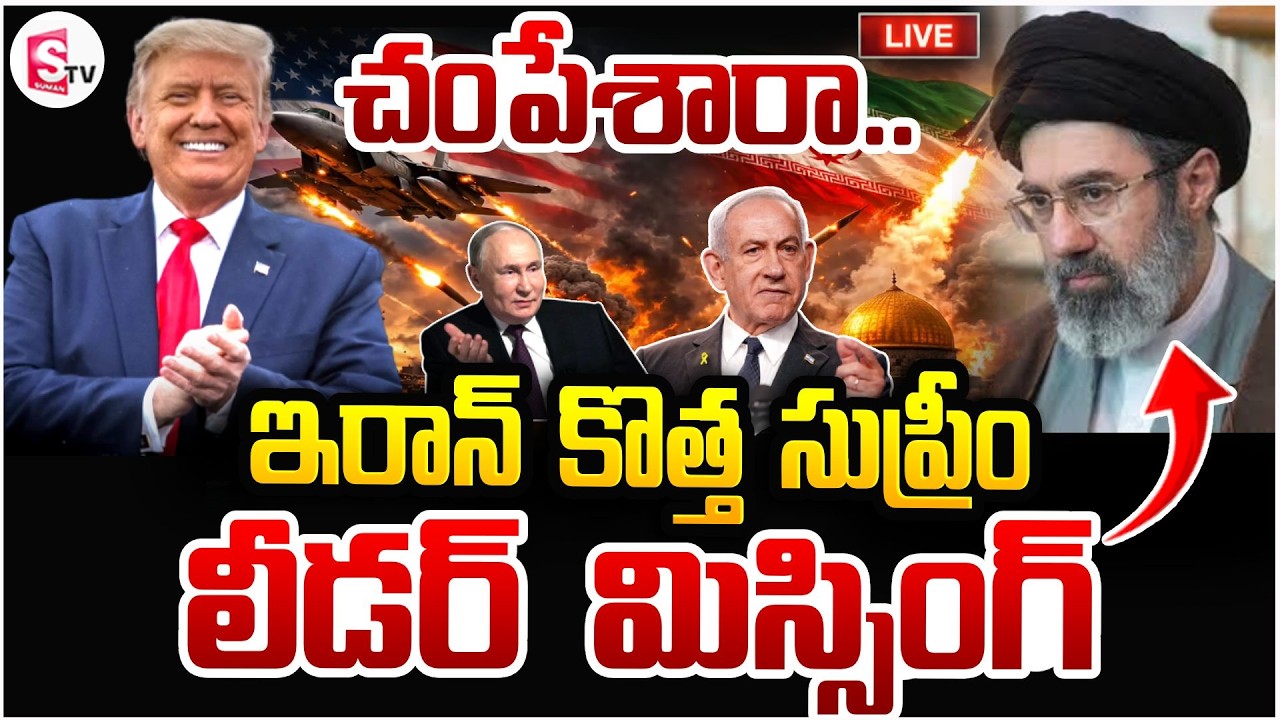 చం_పేశారా?🔴Live: Iran's Supreme Leader Missing | America Iran War | Donald Trump | Mojtaba Khamenei