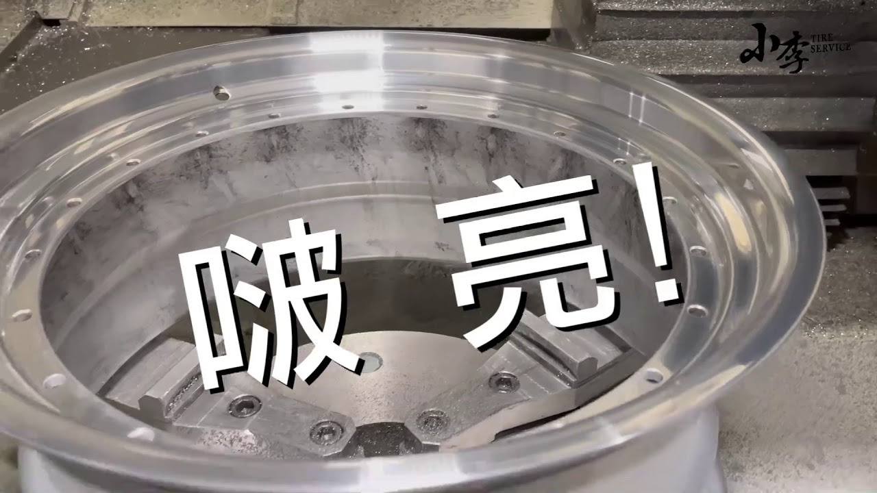 小李輪胎 二片式輪圈 外唇 拋光流程