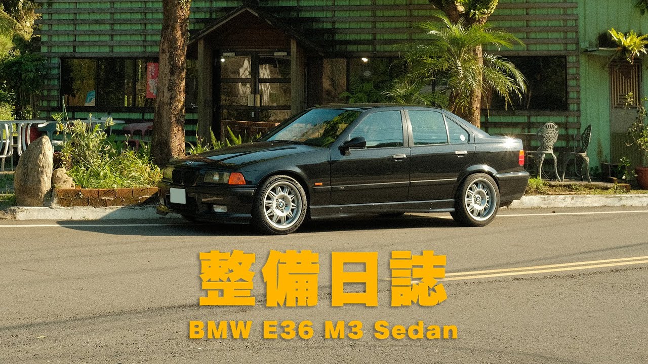 真的有啦！少人知曉的四門M，BMW E36 M3 Sedan整備日誌