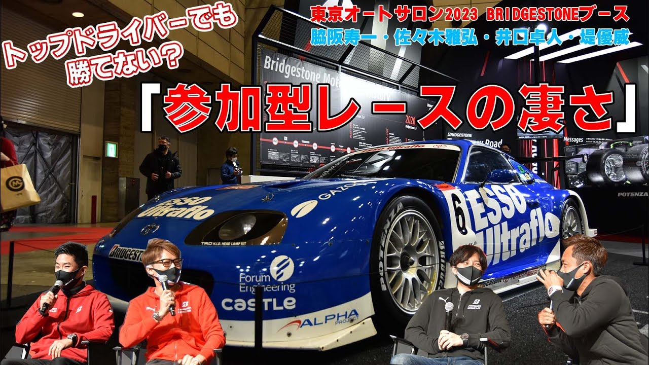 【GR86/BRZ Cup】モータースポーツは見るだけではない！参加型モータースポーツを脇阪・佐々木・井口・堤が語る！　ブリジストントークショーin東京オートサロン！
