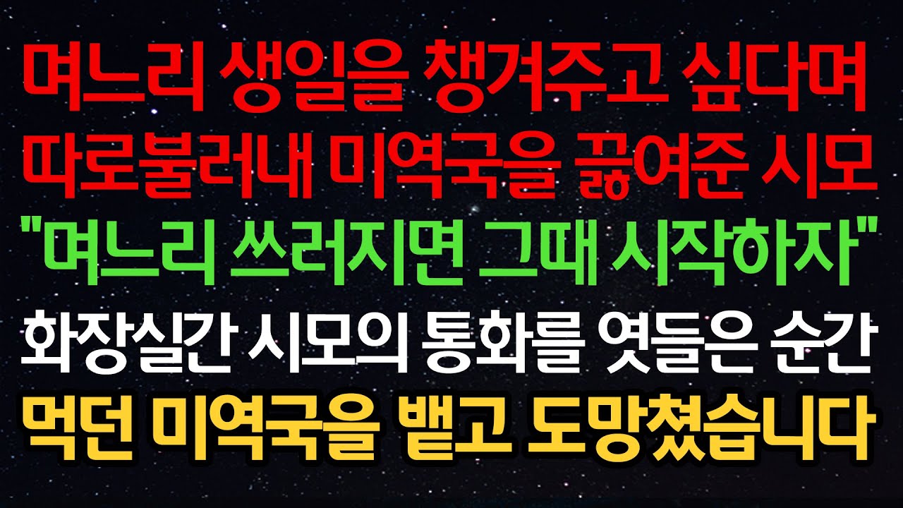 실화사연-며느리 생일을 챙겨주고 싶다며 따로불러내 미역국을 끓여준 시모 