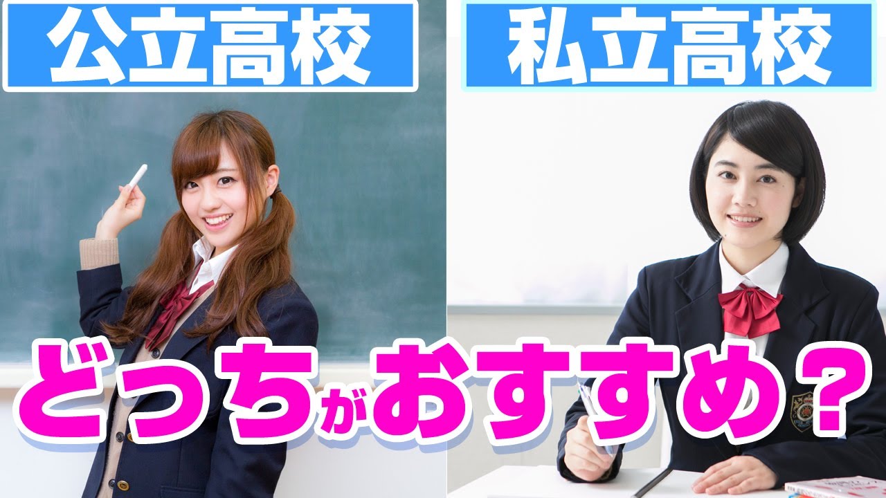 【元教師が解説】公立高校と私立高校７つの違い！どっちがおすすめ？