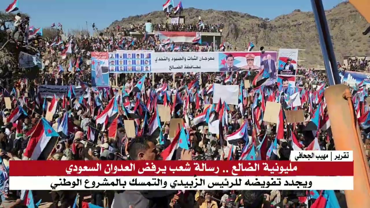 مليونية الضالع .. رسالة شعب يرفض العدوان السعودي ويجدد تفويضه للرئيس الزُبيدي والتمسك بمشروعه