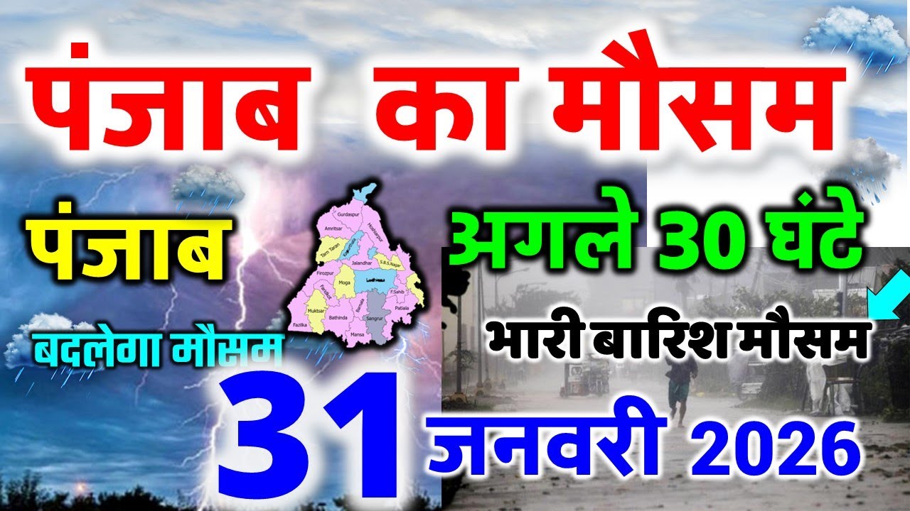 पंजाब के जिल्हो बारिश आंधी punjab weather today पंजाब मौसम 31 JANUARY 2026 weather 31 जनवरी 2026