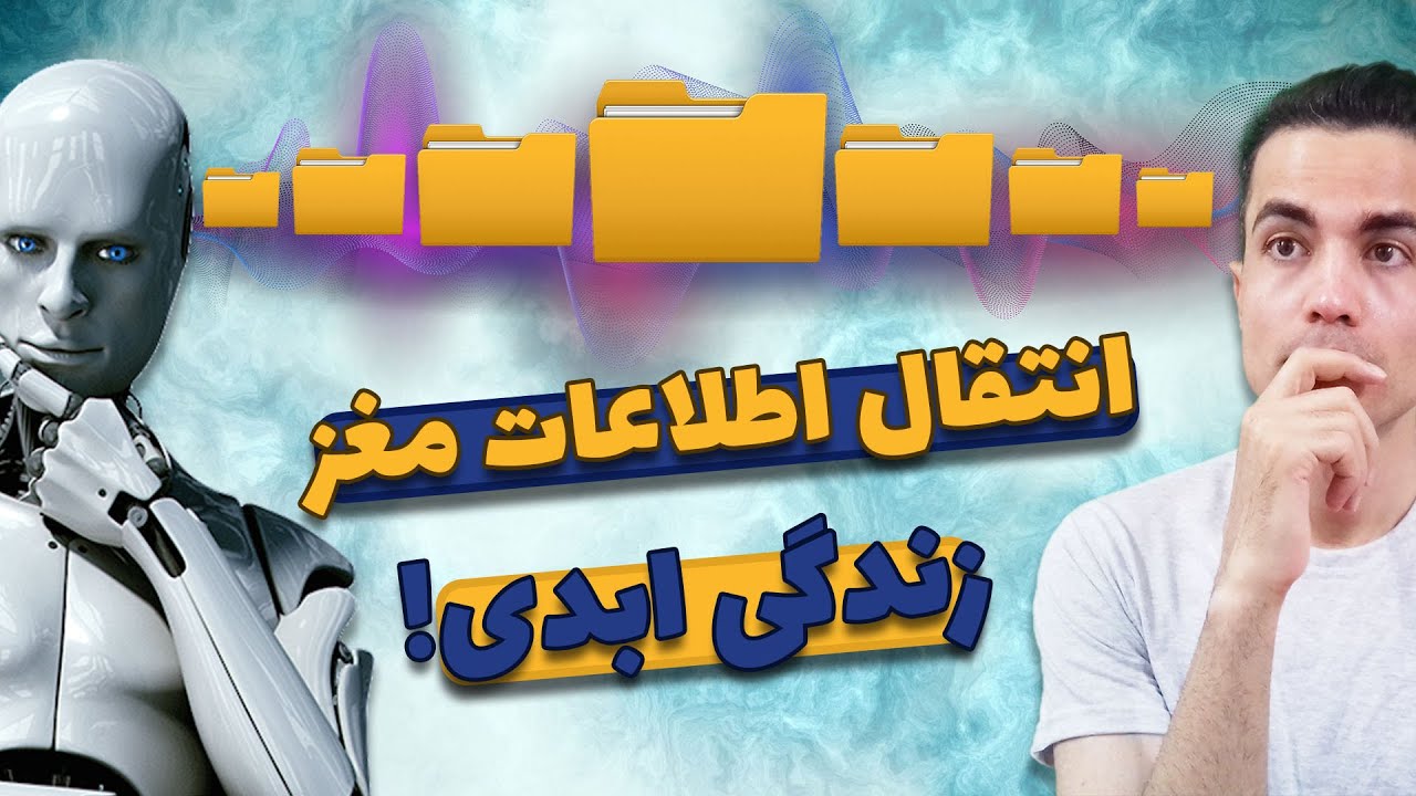 انتقال اطلاعات از مغز به ربات ـ زندگی ابدی