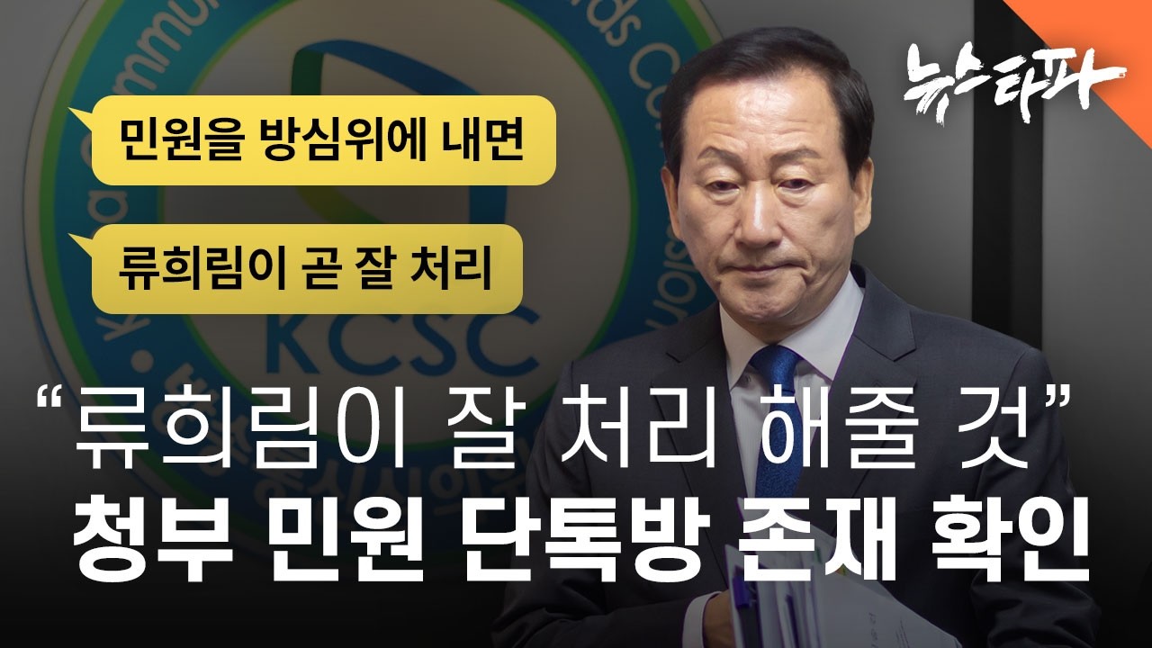 “류희림이 잘 처리 해줄 것” 청부 민원 단톡방 존재 확인 - 뉴스타파