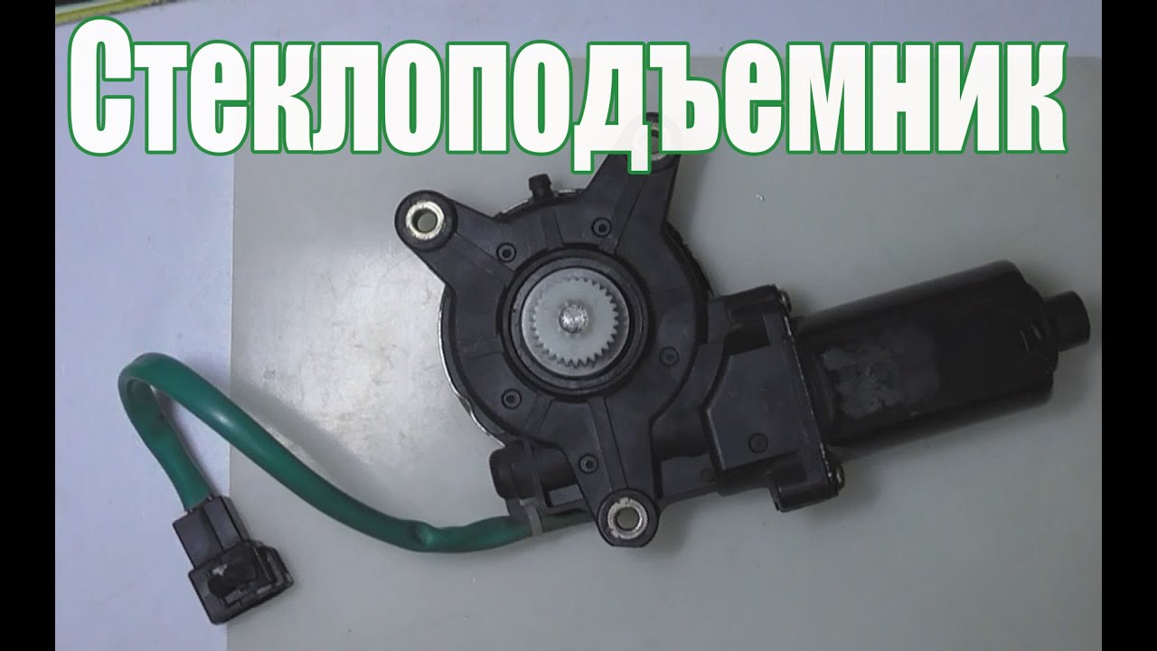 Ремонт стеклоподъемника Daewoo (Lanos)