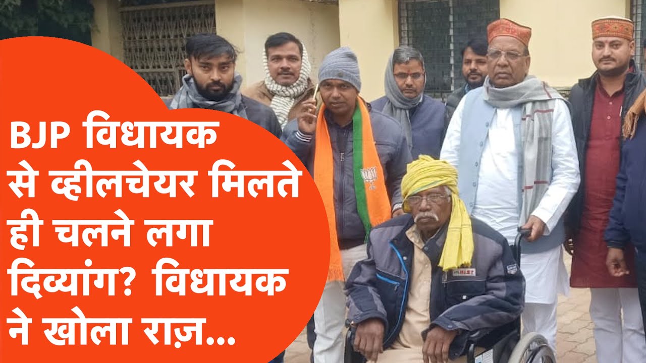 Sultanpur Viral: BJP विधायक से व्हीलचेयर लेकर फोटो खिंचवाते ही उठा बुजुर्ग, वीडियो भयंकर Viral!